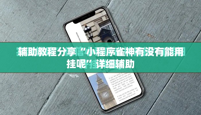 辅助教程分享“小程序雀神有没有能用挂呢	”详细辅助