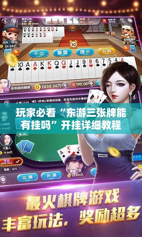 玩家必看“东游三张牌能有挂吗”开挂详细教程