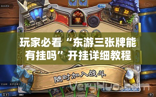 玩家必看“东游三张牌能有挂吗	”开挂详细教程