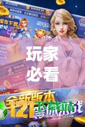 玩家必看“东游三张牌能有挂吗”开挂详细教程