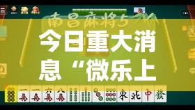 今日重大消息“微乐上海麻将能有挂吗”原来可以开挂