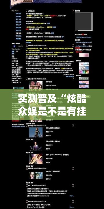 实测普及“炫酷众娱是不是有挂吗	”(详细辅助脚本)