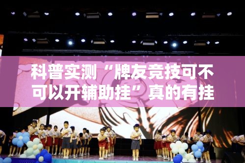 科普实测“牌友竞技可不可以开辅助挂”真的有挂