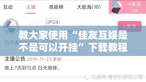 教大家使用“佳友互娱是不是可以开挂”下载教程