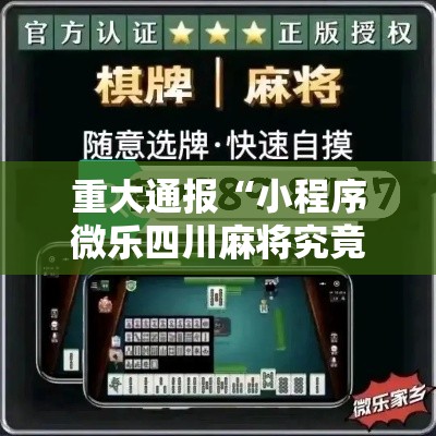 重大通报“小程序微乐四川麻将究竟有没有挂”原来可以开挂
