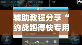 辅助教程分享“约战跑得快专用辅助器”详细分享步骤