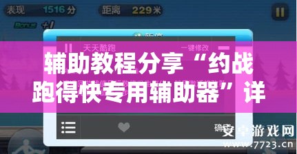 辅助教程分享“约战跑得快专用辅助器”详细分享步骤