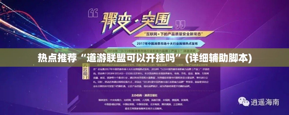 热点推荐“道游联盟可以开挂吗”(详细辅助脚本)