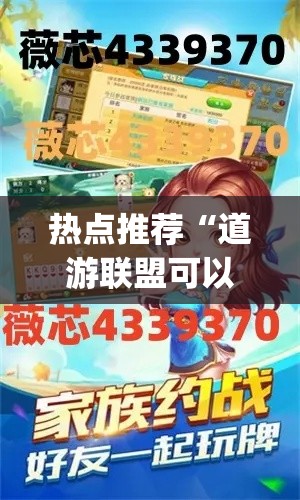 热点推荐“道游联盟可以开挂吗”(详细辅助脚本)