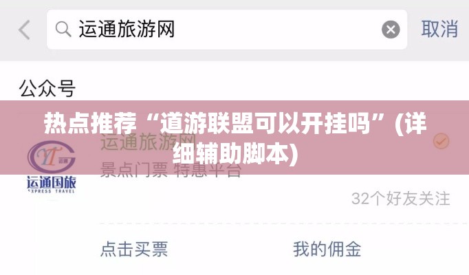 热点推荐“道游联盟可以开挂吗”(详细辅助脚本)