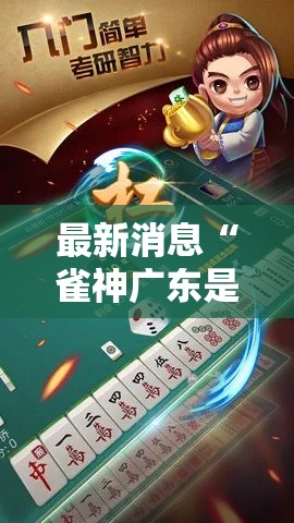 最新消息“雀神广东是不是有挂吗其实可以装挂