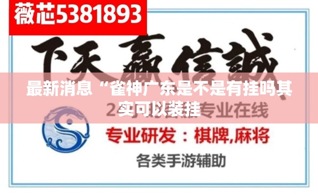 最新消息“雀神广东是不是有挂吗其实可以装挂