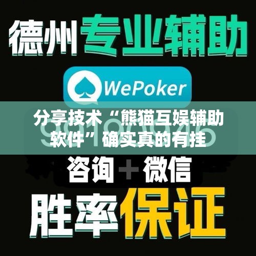 分享技术“熊猫互娱辅助软件”确实真的有挂