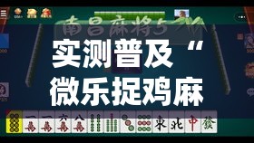 实测普及“微乐捉鸡麻将的确可以开挂”开挂详细方法