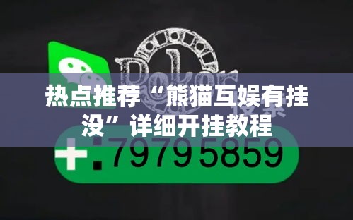 热点推荐“熊猫互娱有挂没	”详细开挂教程