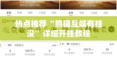 热点推荐“熊猫互娱有挂没”详细开挂教程