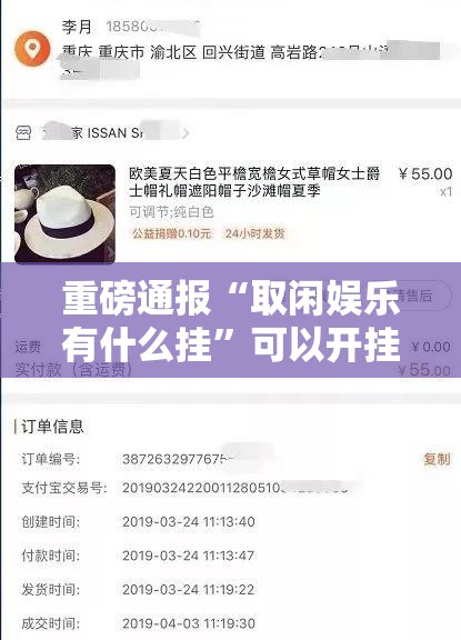 重磅通报“取闲娱乐有什么挂	”可以开挂软件