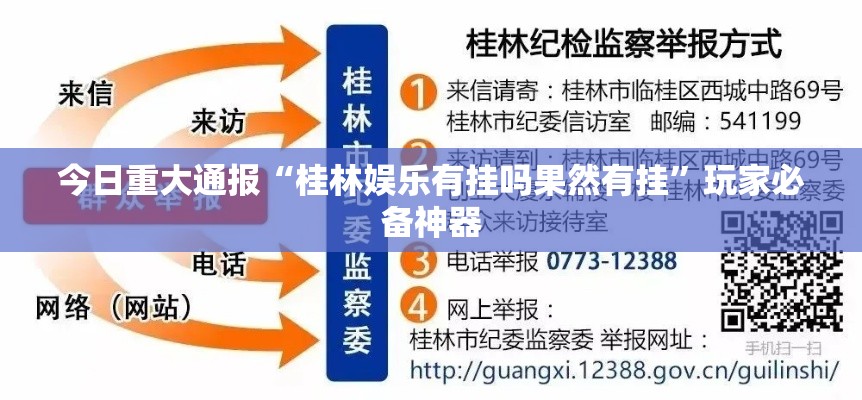 今日重大通报“桂林娱乐有挂吗果然有挂”玩家必备神器