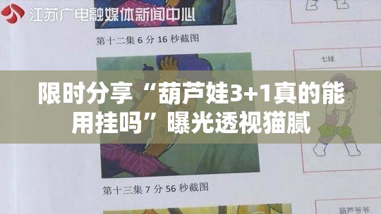 限时分享“葫芦娃3+1真的能用挂吗”曝光透视猫腻