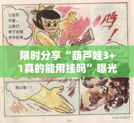 限时分享“葫芦娃3+1真的能用挂吗”曝光透视猫腻