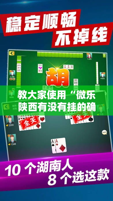教大家使用“微乐陕西有没有挂的确可以”可以开挂