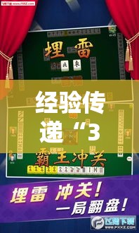 经验传递“369互娱麻将究竟有没有挂”详细开挂步骤