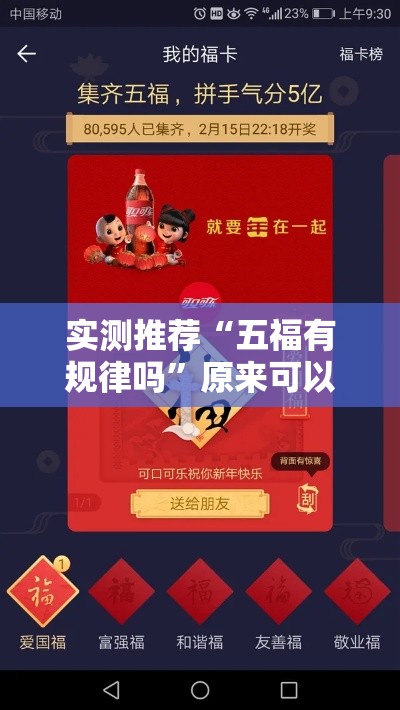 实测推荐“五福有规律吗”原来可以开挂