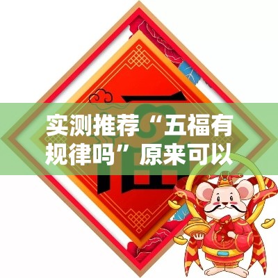 实测推荐“五福有规律吗	”原来可以开挂