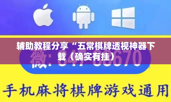 辅助教程分享“五常棋牌透视神器下载（确实有挂）