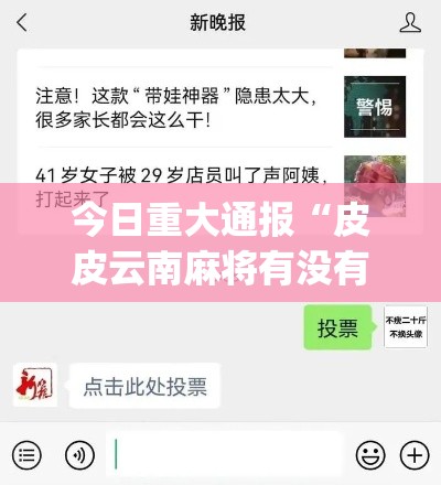 今日重大通报“皮皮云南麻将有没有挂辅助	”(其实有挂)