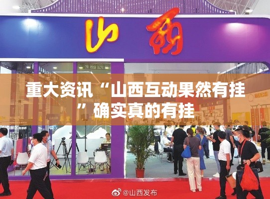 重大资讯“山西互动果然有挂”确实真的有挂