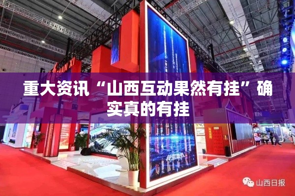 重大资讯“山西互动果然有挂	”确实真的有挂
