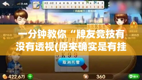 一分钟教你“牌友竞技有没有透视(原来确实是有挂)
