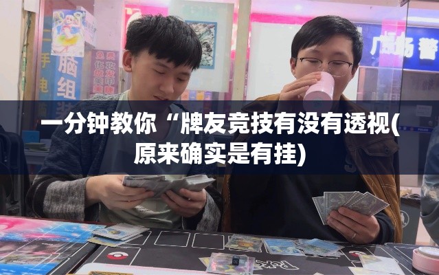 一分钟教你“牌友竞技有没有透视(原来确实是有挂)