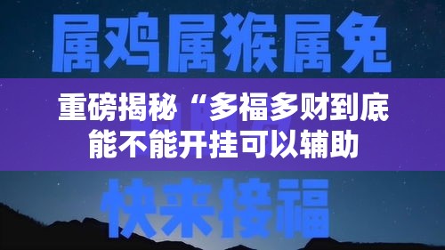 重磅揭秘“多福多财到底能不能开挂可以辅助