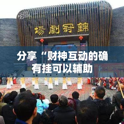 分享“财神互动的确有挂可以辅助 分享“财神互动的确有挂可以辅助