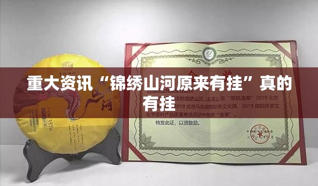 重大资讯“锦绣山河原来有挂”真的有挂