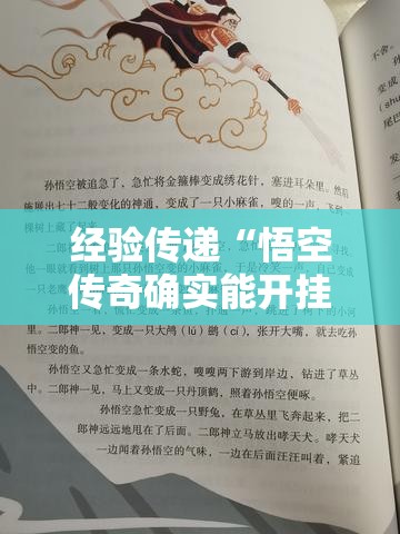 经验传递“悟空传奇确实能开挂”详细开挂教材