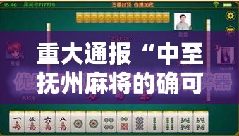 重大通报“中至抚州麻将的确可以开挂”太坑了真的有挂