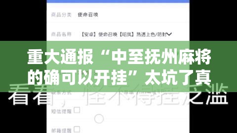 重大通报“中至抚州麻将的确可以开挂”太坑了真的有挂