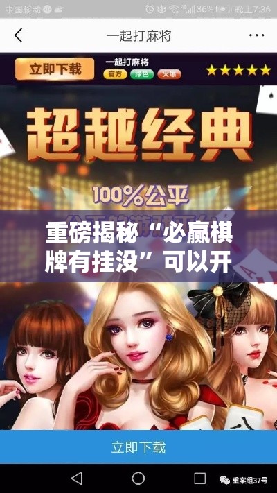 重磅揭秘“必赢棋牌有挂没	”可以开挂教程