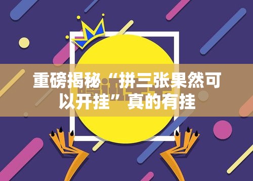 重磅揭秘“拼三张果然可以开挂”真的有挂