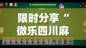 限时分享“微乐四川麻将有没有人开挂”可以辅助