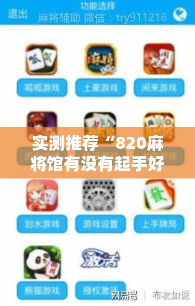 实测推荐“820麻将馆有没有起手好牌挂	”详细开挂步骤