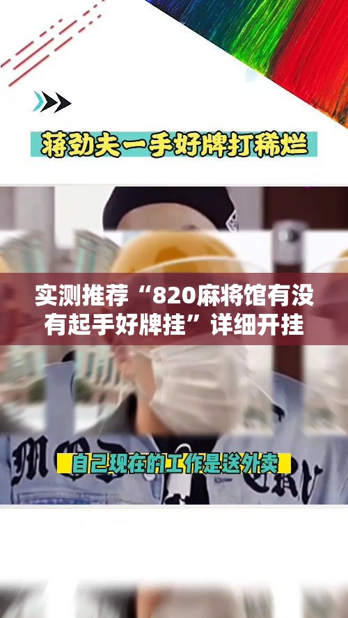 实测推荐“820麻将馆有没有起手好牌挂”详细开挂步骤