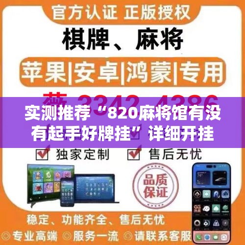 实测推荐“820麻将馆有没有起手好牌挂”详细开挂步骤