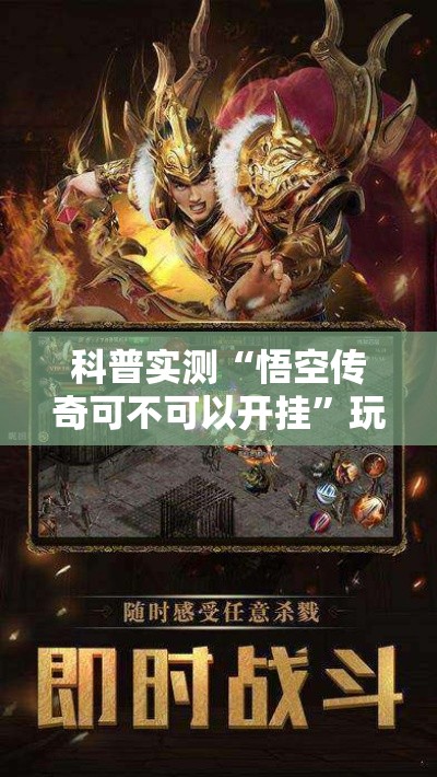 科普实测“悟空传奇可不可以开挂”玩家必备神器