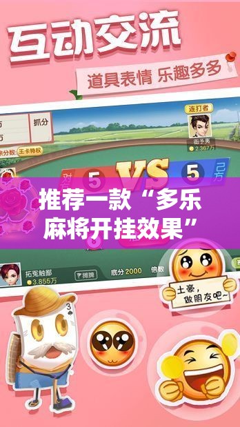 推荐一款“多乐麻将开挂效果	”事实上确实有挂