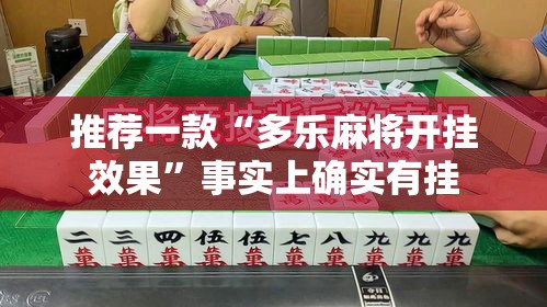 推荐一款“多乐麻将开挂效果”事实上确实有挂
