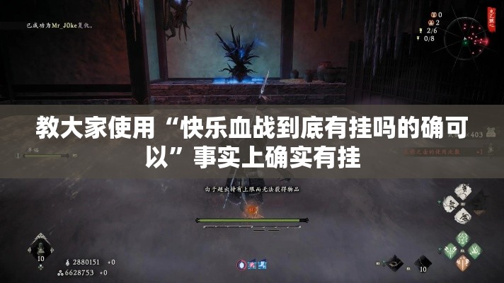教大家使用“快乐血战到底有挂吗的确可以	”事实上确实有挂